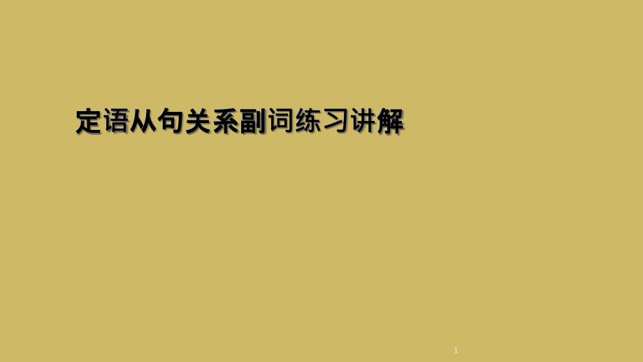 定语从句关系副词练习讲解课件_第1页