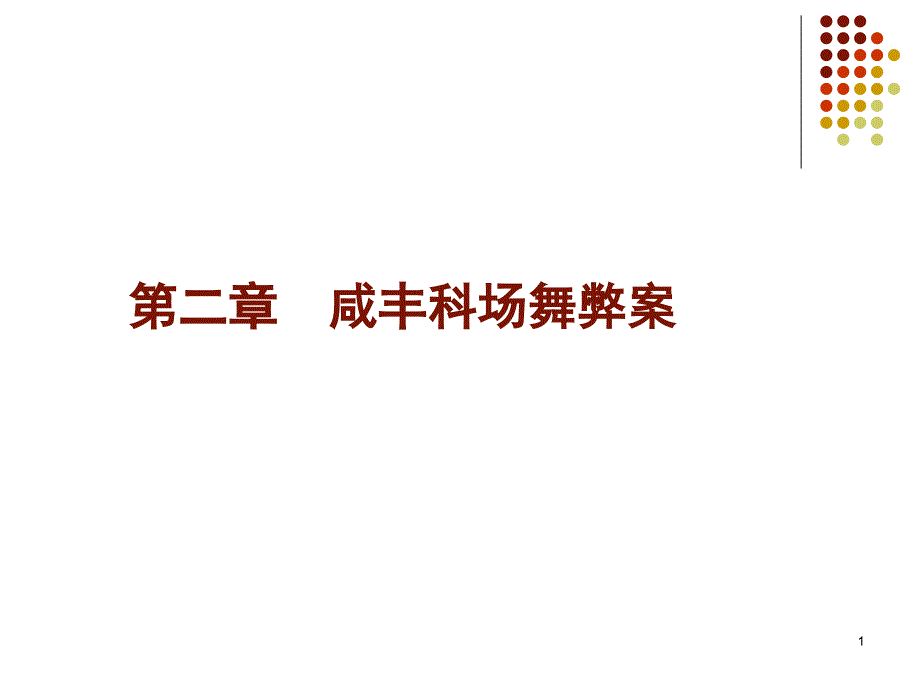 《咸丰科场舞弊案》课件_第1页