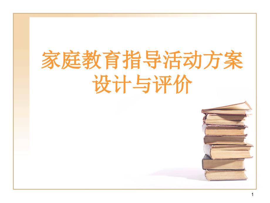 家庭教育指导活动方案设计与评价课件_第1页