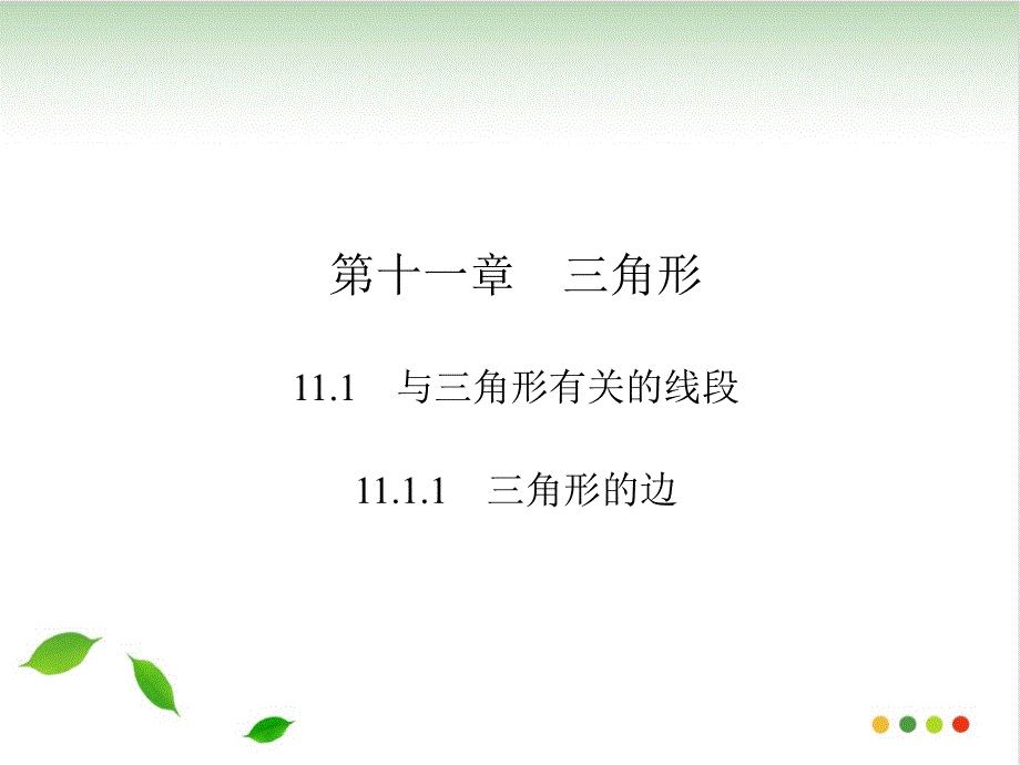 人教版初中数学《三角形的边》ppt课件详解_第1页