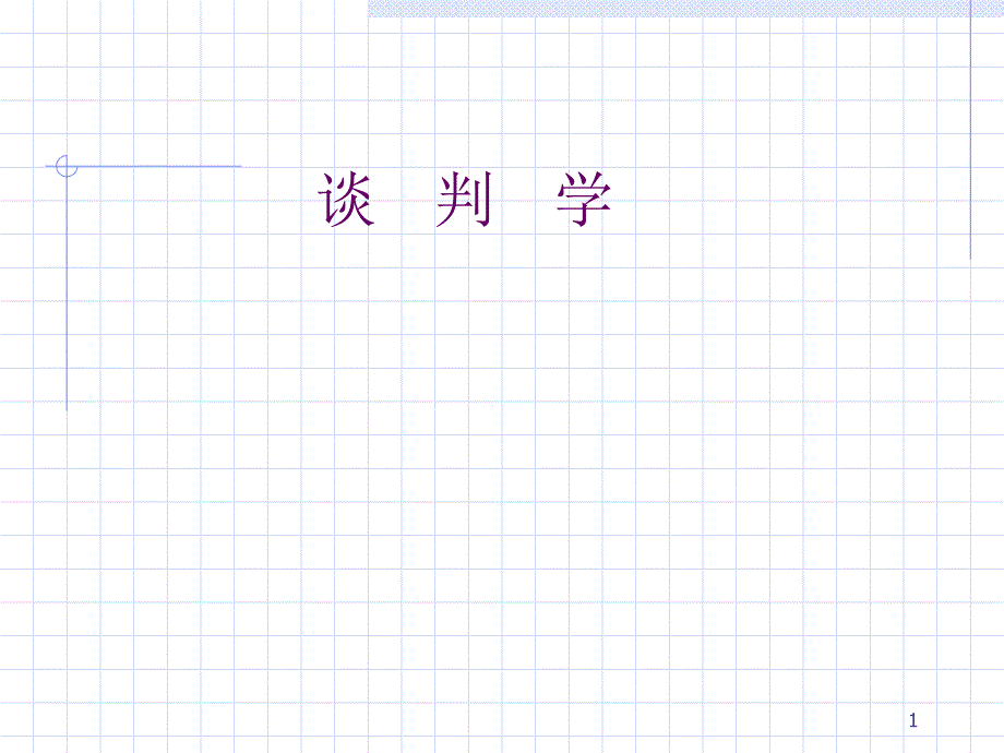 商务谈判学ppt课件_第1页