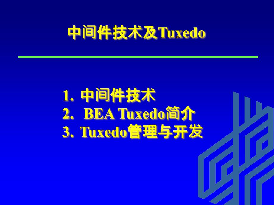 中间件技术及Tuxedo课件_第1页