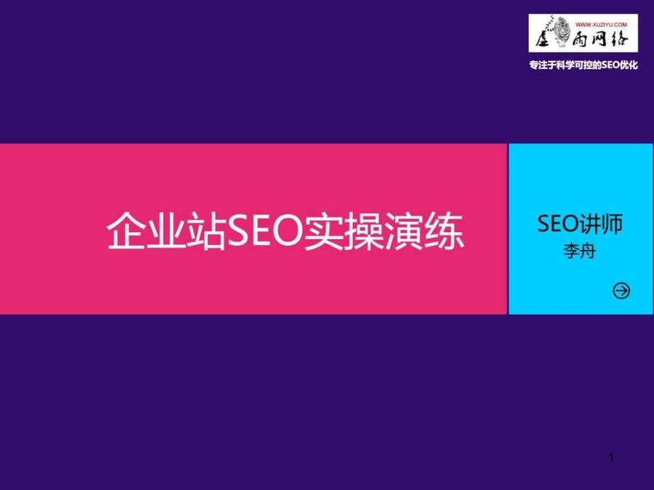 企业站seo优化实际操作课件_第1页