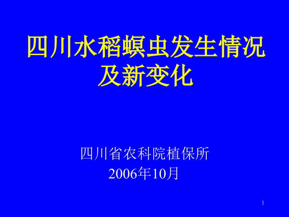 四川水稻螟虫发生情况课件_第1页