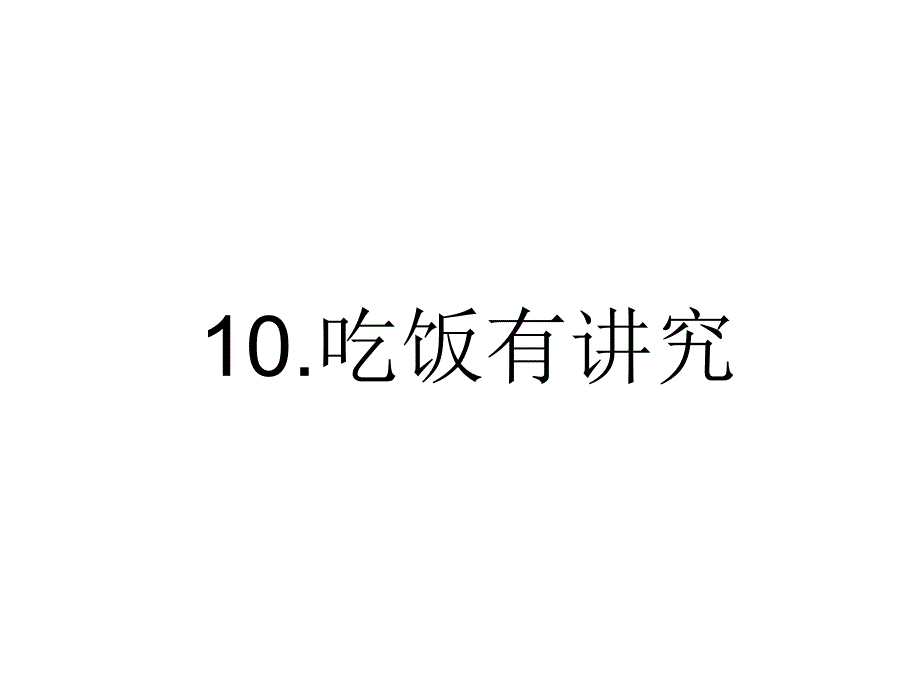 《吃饭有讲究》人教部编版道德与法治完美ppt课件_第1页