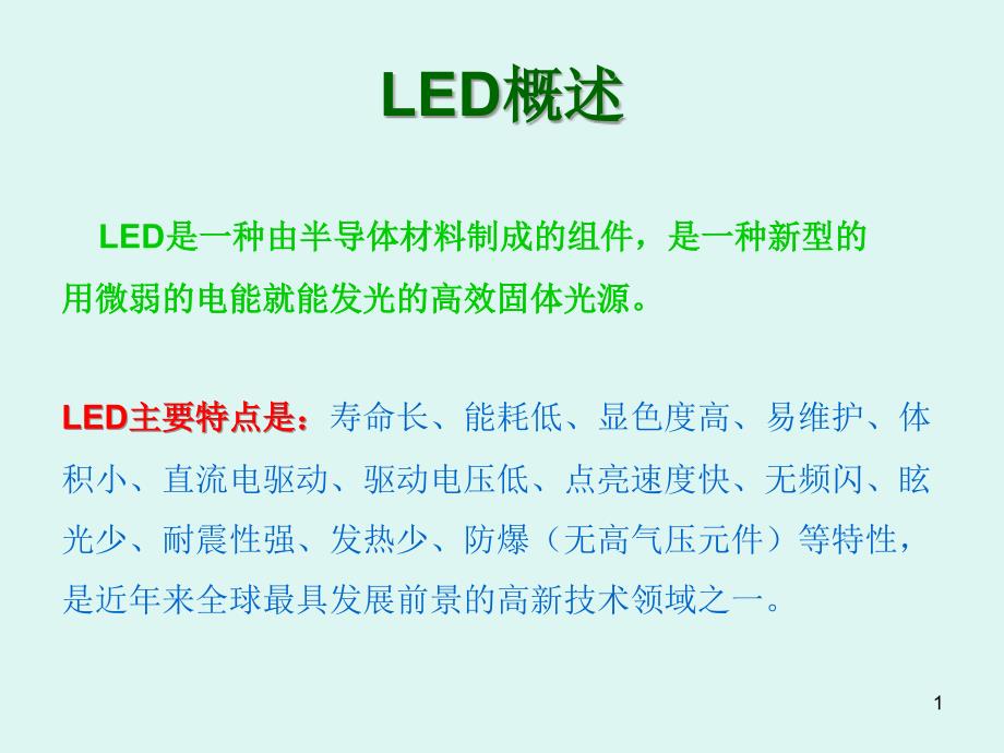 LED日光灯管培训资料(LED新人必学LEDT5T8T10灯管)课件_第1页