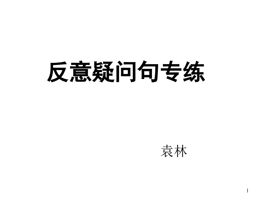 反意疑问句专练课件_第1页