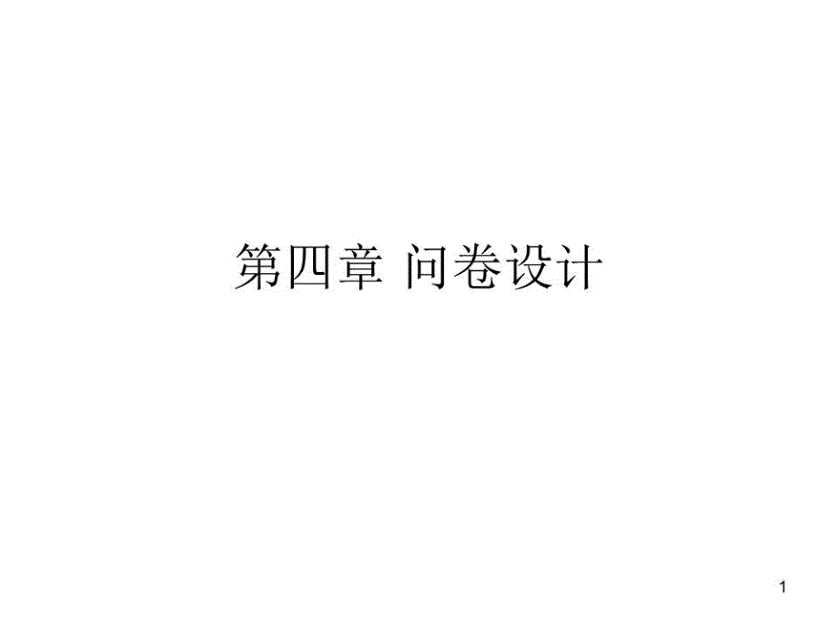 《问卷设计》课件_第1页