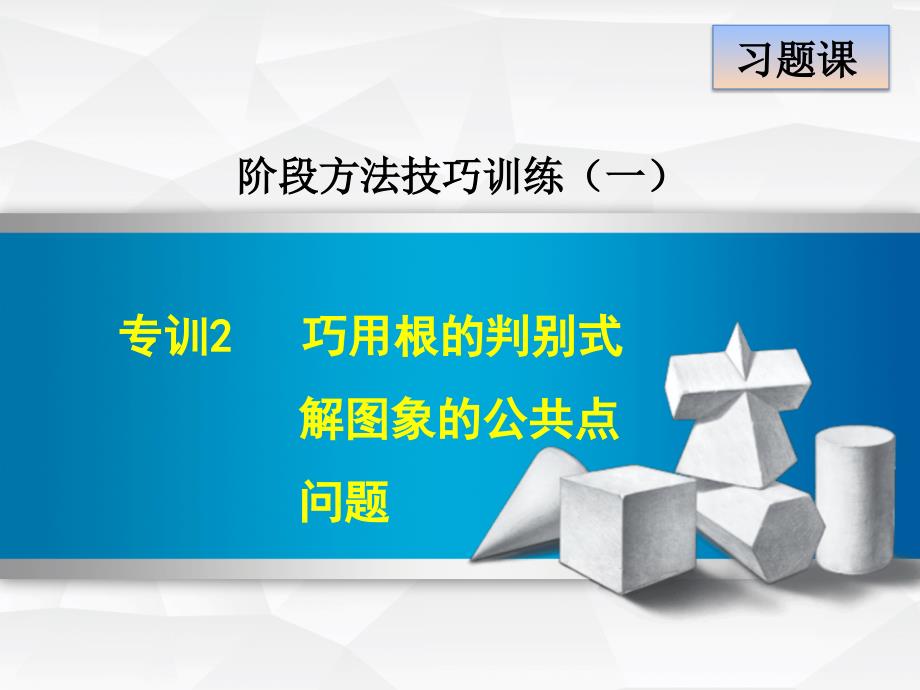 专训2-巧用根的判别式解图象的公共点问题-公开课ppt课件_第1页