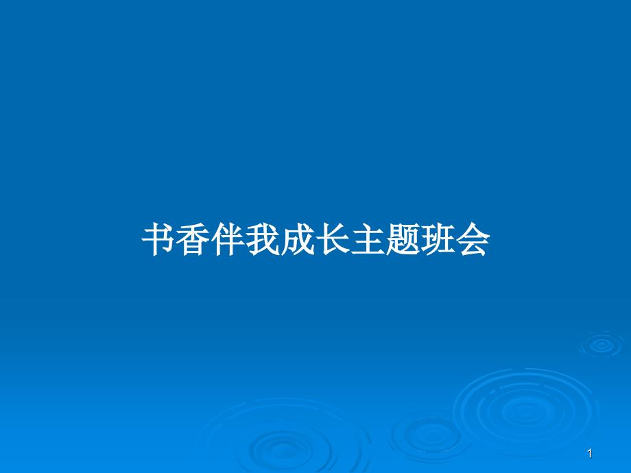 书香伴我成长主题班会PPT学习教案课件_第1页