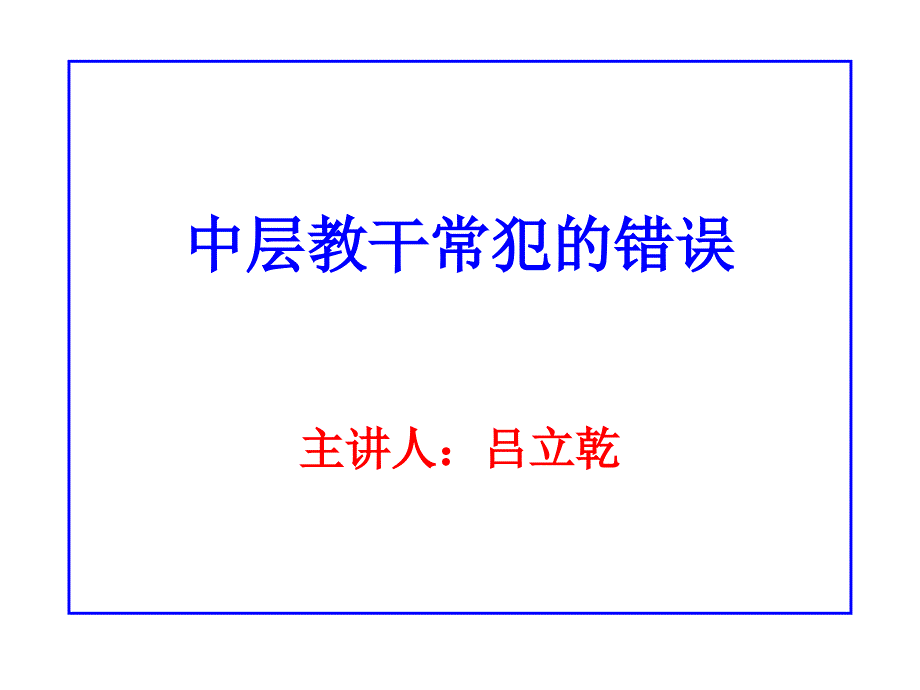 中层教干常犯的八大错误课件_第1页