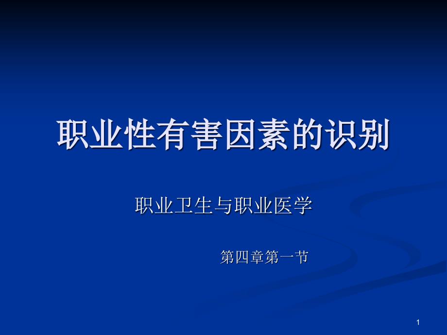 《职业卫生教学ppt课件》职业性有害因素的识别_第1页