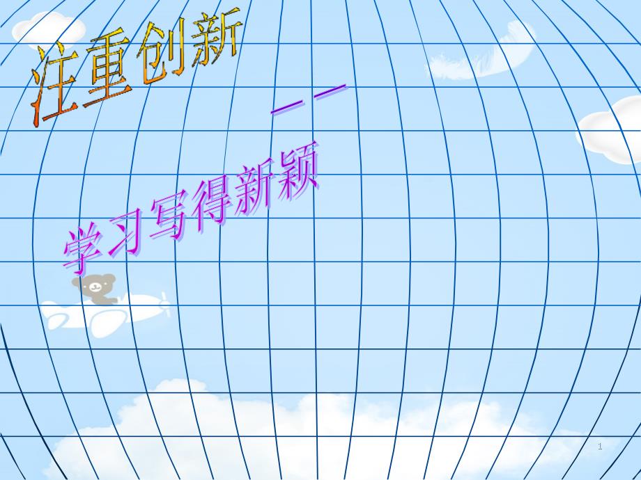 人教版高中语文必修5-表达交流4《注重创新：学习写得新颖》ppt课件_第1页