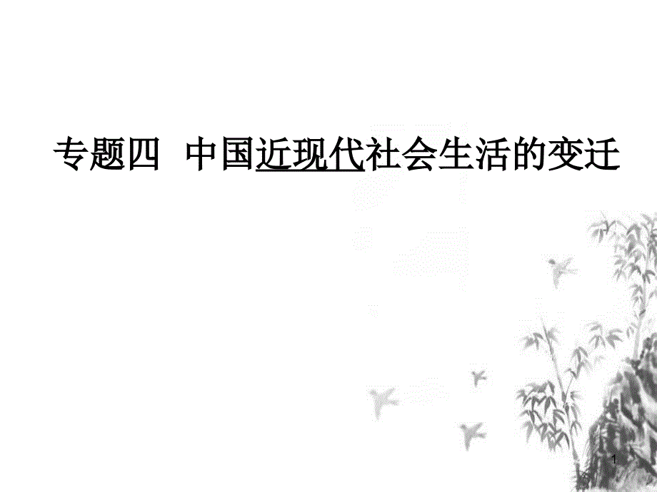 人民版高中历史《物质生活和社会习俗的变迁》ppt课件人教版_第1页