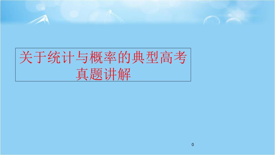 关于统计与概率的典型高考真题讲解ppt课件_第1页