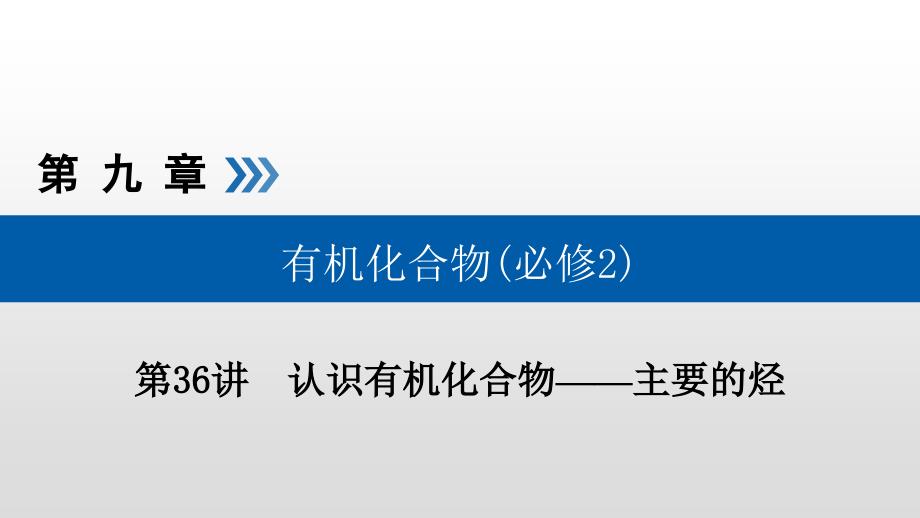 常见烃的结构与性质课件_第1页