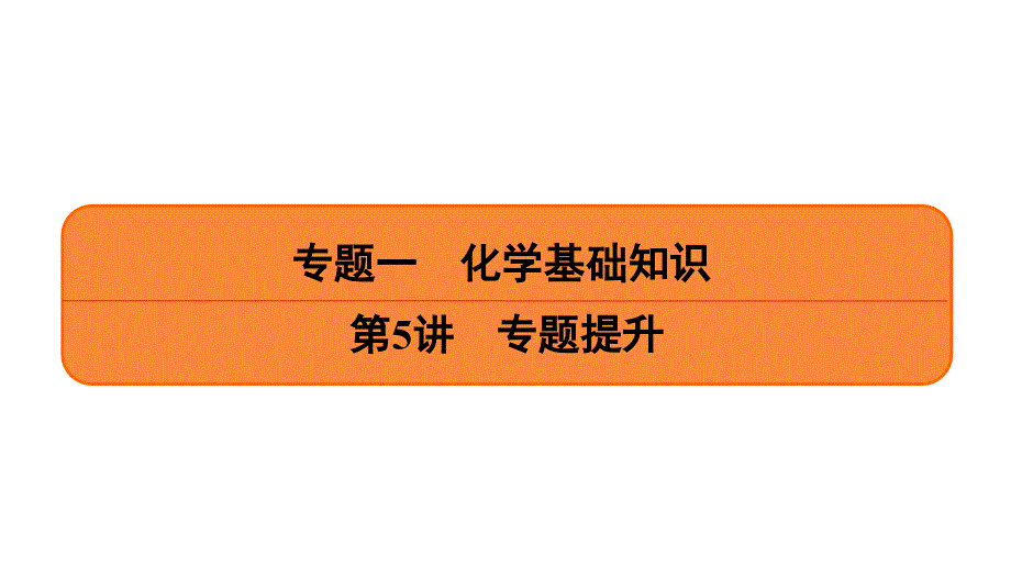 化学基础知识专题提升课件_第1页