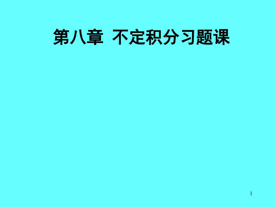 《數(shù)學分析》第八章不定積分課件_第1頁