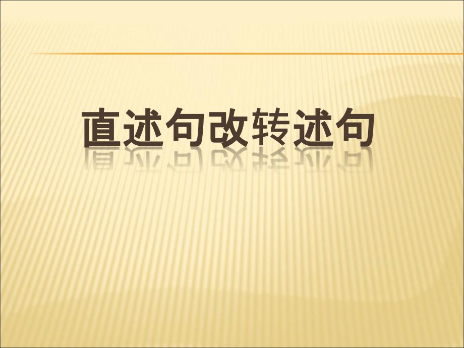 习题-直述句改为转述句--微课课件_第1页