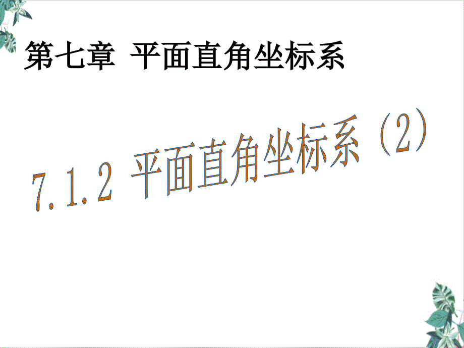 人教版数学平面直角坐标系公开课课件_第1页