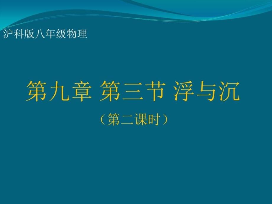 《浮沉条件的应用》课件_第1页