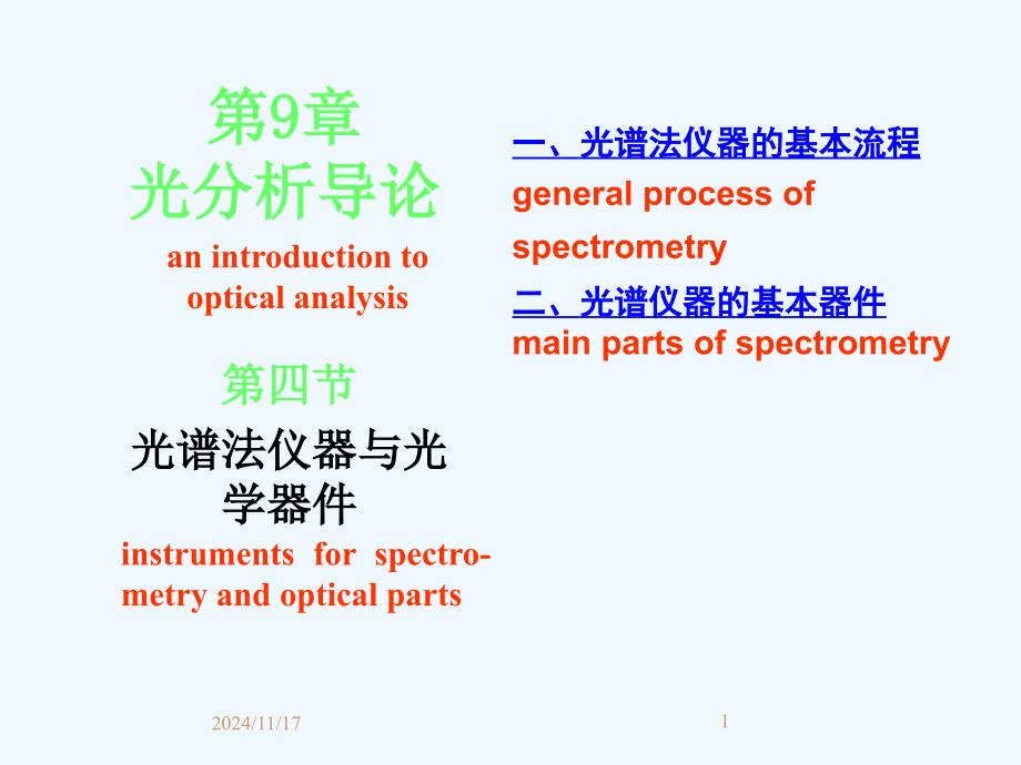 光分析法导论-第3节-光谱法仪器与光学器件课件_第1页