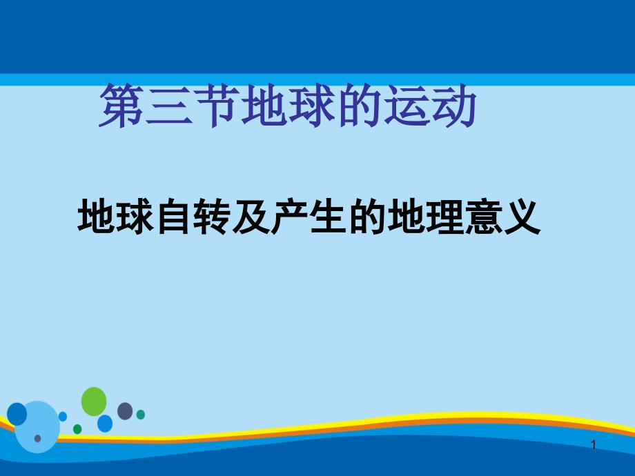 人教版高中地理必修一第一章第三节地球的运动--课件_第1页