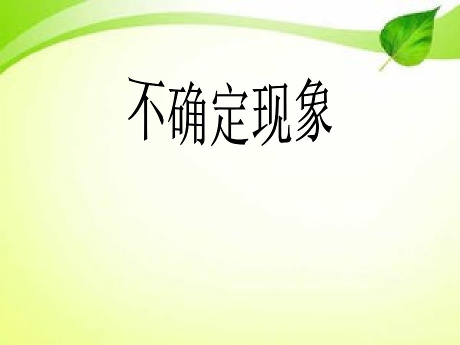 (西师大版)不确定现象教学ppt课件_第1页