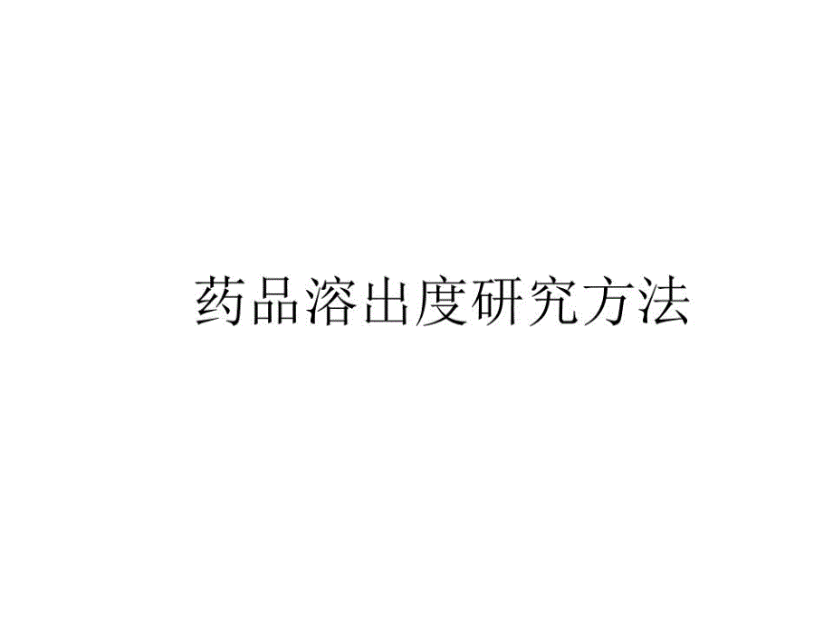 《溶出度讲》课件_第1页