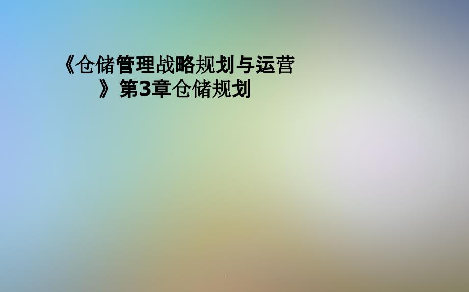 《仓储管理战略规划与运营》第3章仓储规划课件_第1页