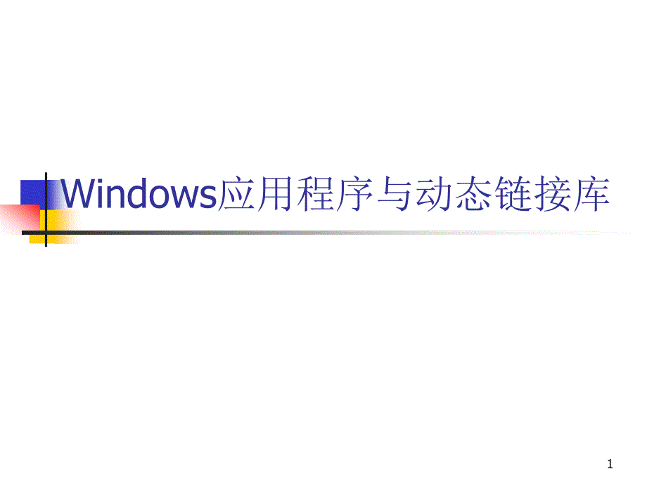 Windows应用程序与动态链接库课件_第1页