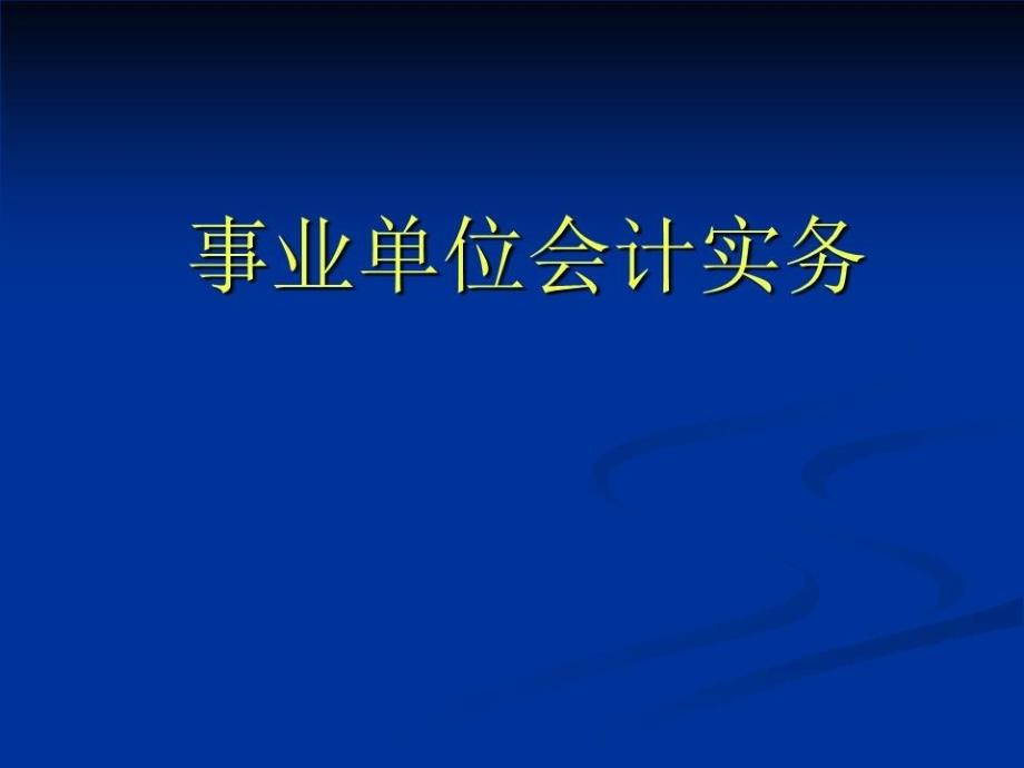 《事业单位会计核算》课件_第1页