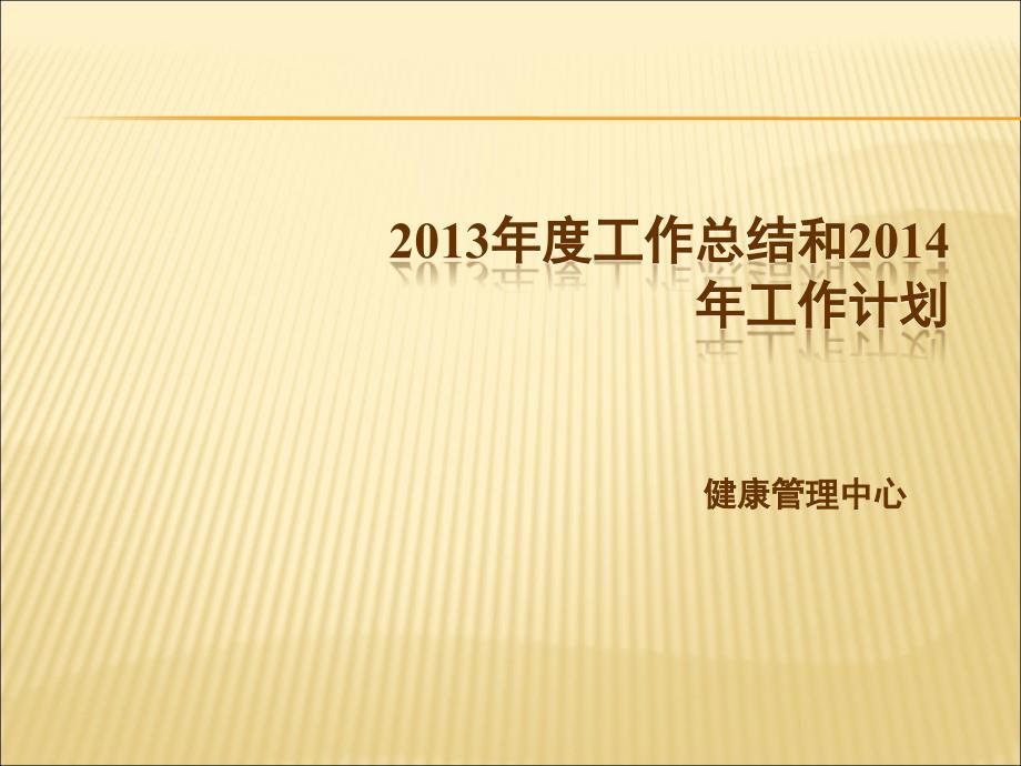 健康管理中心—述职报告课件_第1页