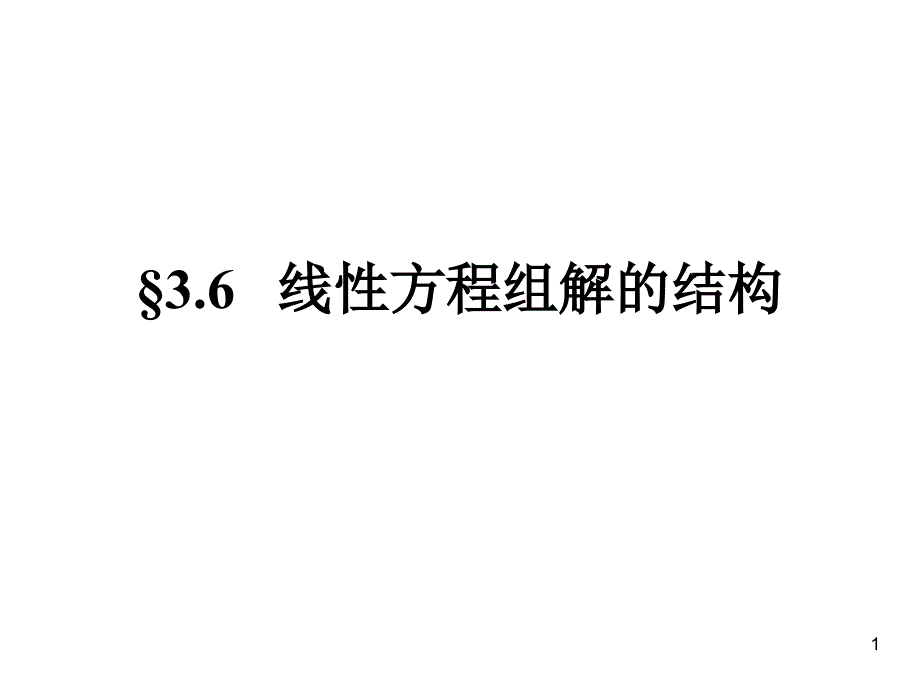 线性方程组解的结构课件_第1页