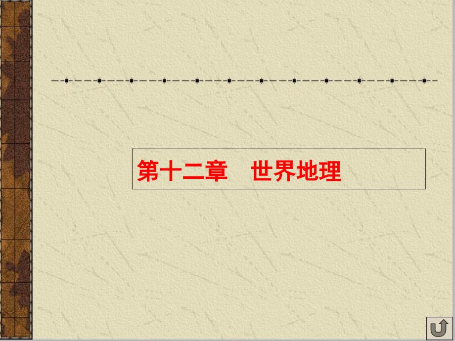 地理一轮复习ppt课件：世界地理概况_第1页