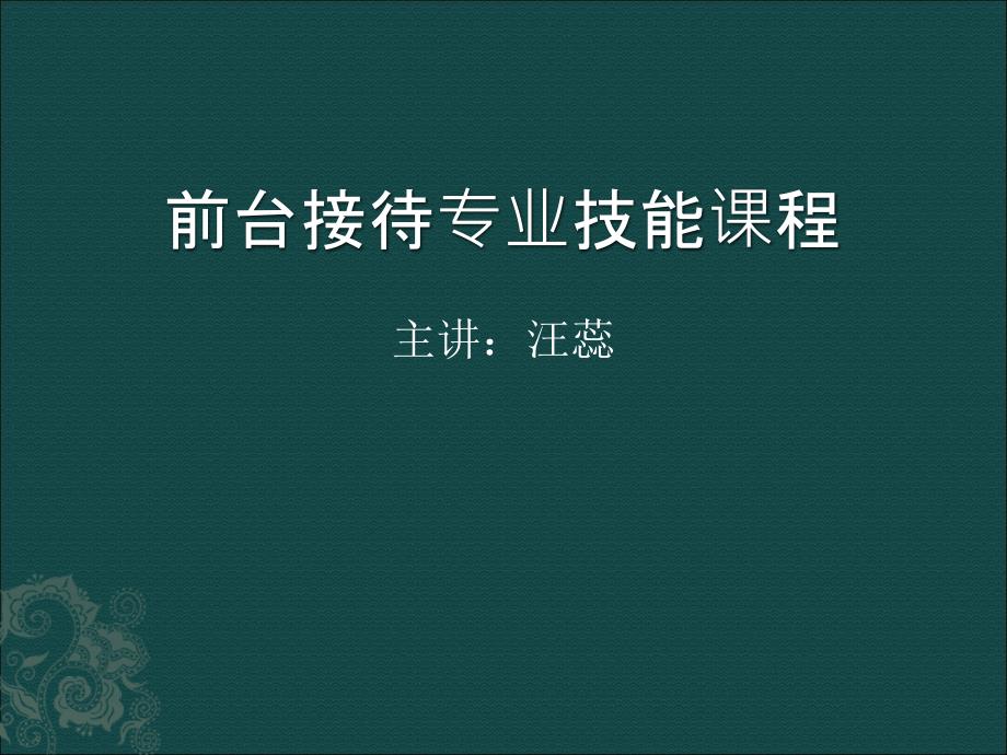 前厅接待专业技能课件_第1页