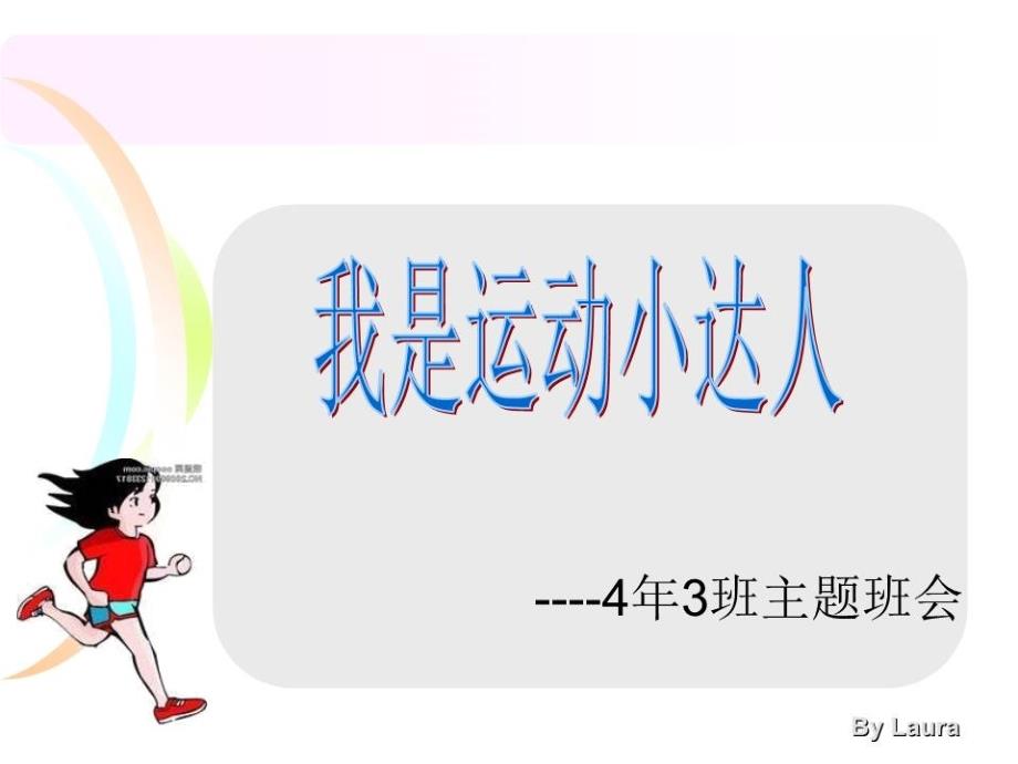 《我是运动小达人》课件_第1页