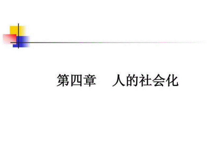 《人的社会化》课件_第1页