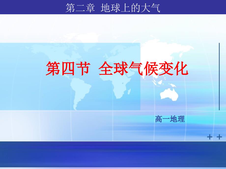 人教版高中地理必修一全球气候变化2ppt课件_第1页