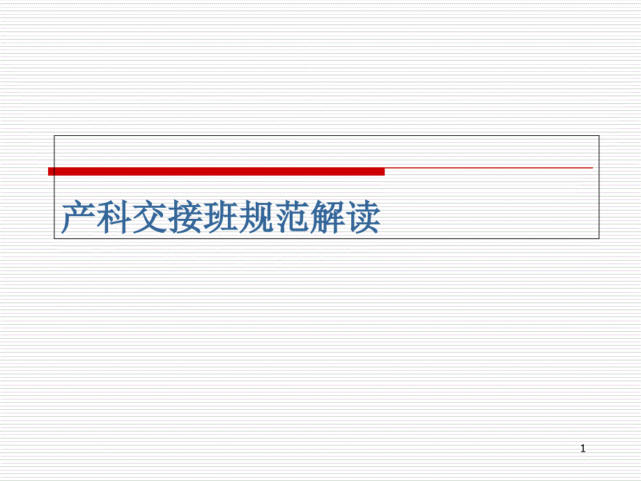 产科护士-交接班课件_第1页