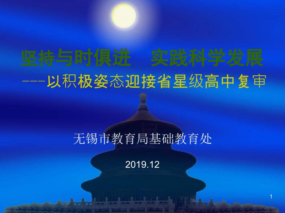 坚持与时俱进实践科学发展以积极姿态迎接省星级高中复审课件_第1页