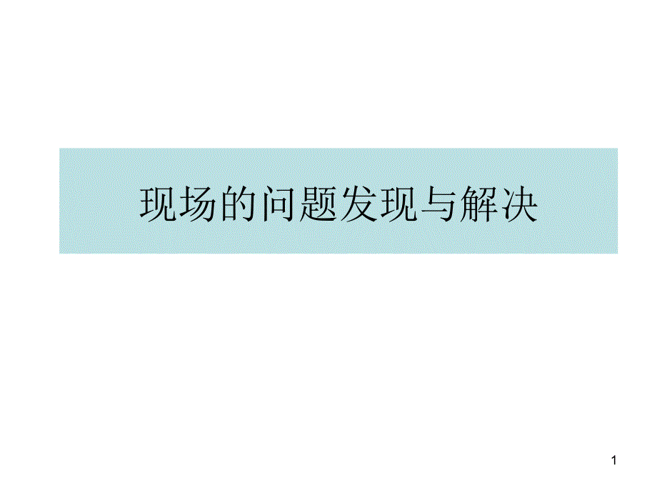 发现问题和解决问题课件_第1页