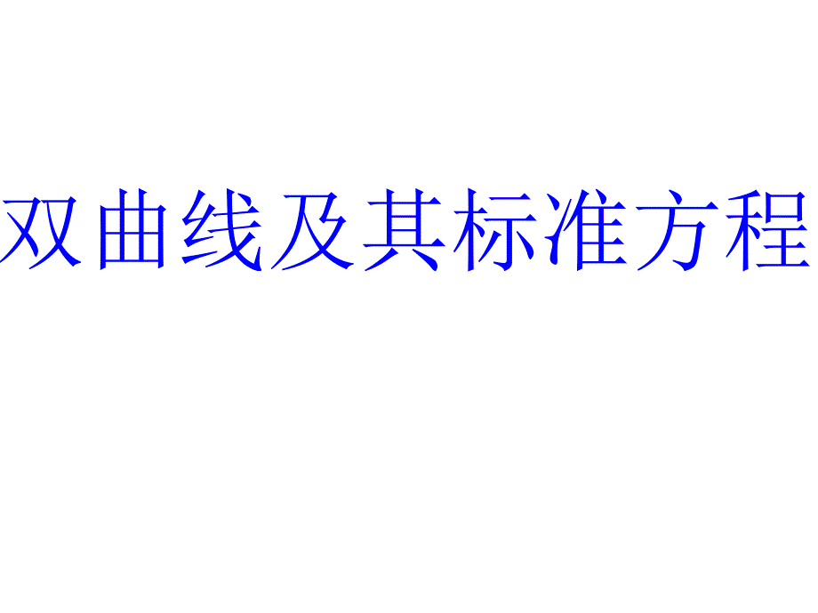 双曲线与标准方程(带动画)课件_第1页