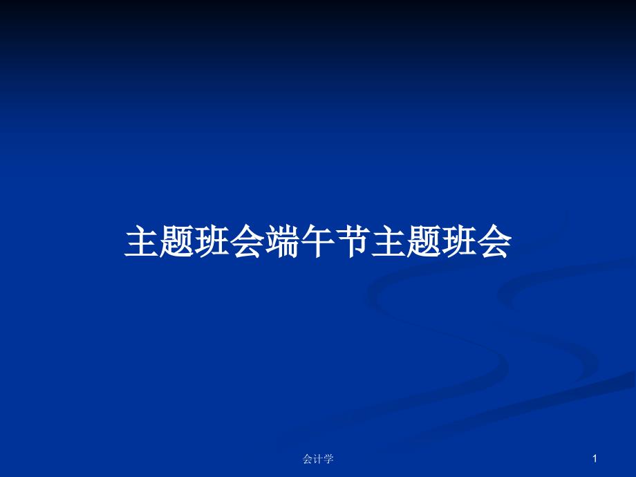 主题班会端午节主题班会PPT学习教案课件_第1页