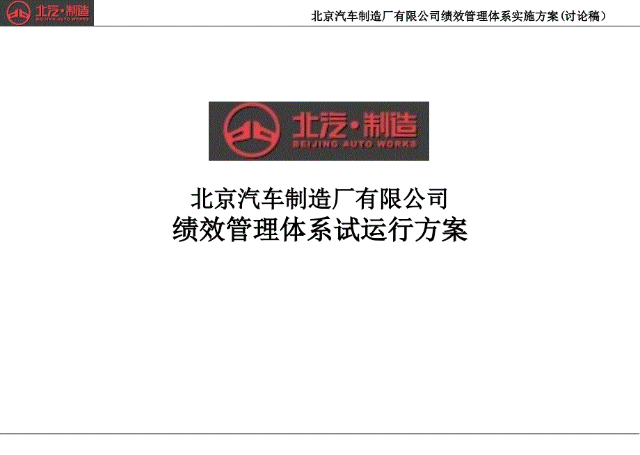 北汽绩效管理优化方案课件_第1页