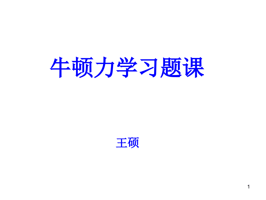 大学物理牛顿力学习题课课件_第1页