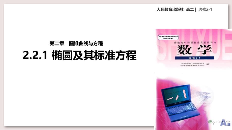 人教A版高中数学选修2-1 -椭圆及其标准方程ppt课件_第1页