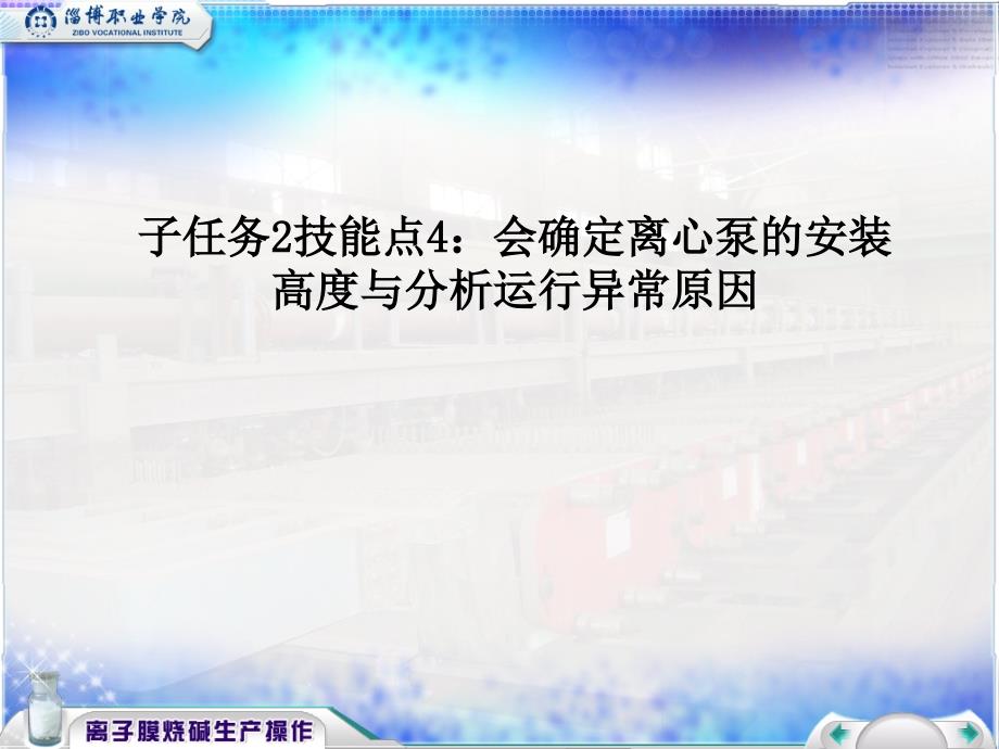 子任务2技能点4：会确定离心泵的安装高度与分析运行异常原因课件_第1页