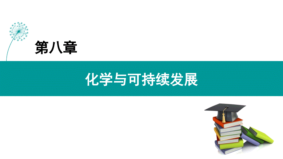 (新教材)高中化学《化学与可持续发展》精美ppt课件人教版_第1页