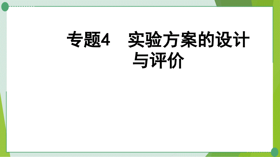 中考化学二轮复习专题4实验方案的设计与评价课件_第1页